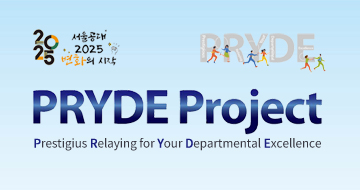 공과대학 PRYDE 7대 발전기금 Project